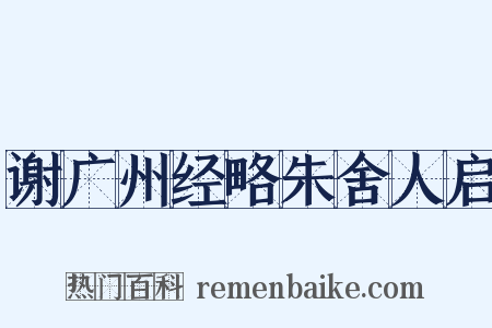 谢广州经略朱舍人启是什么意思的图片